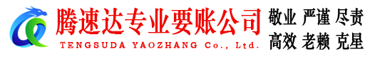临清要债公司